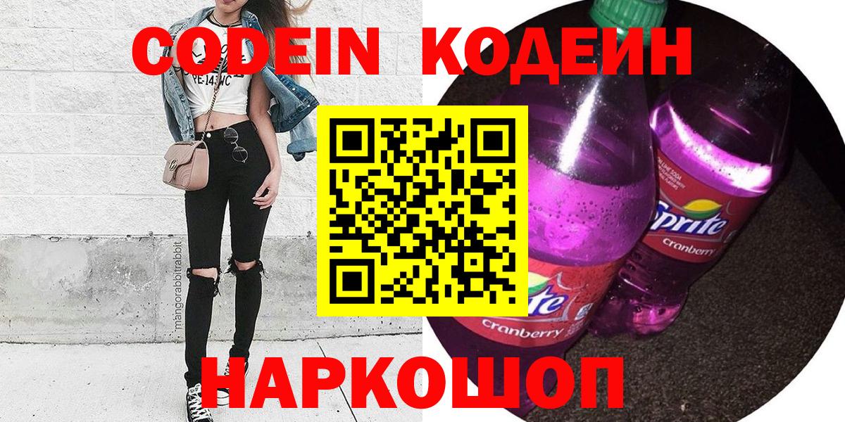 Ялуторовск  Codein Purple Drank  Вход с VPN 